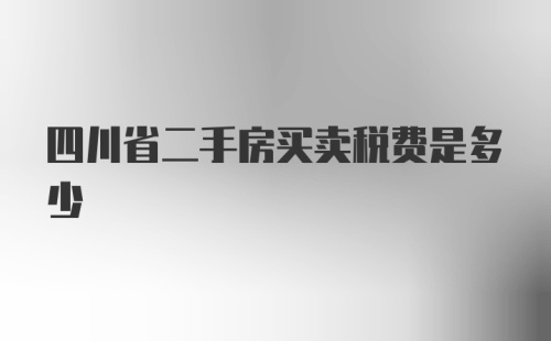 四川省二手房买卖税费是多少