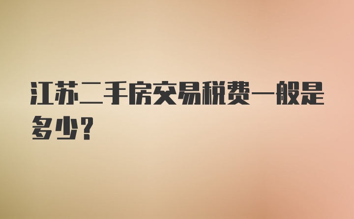 江苏二手房交易税费一般是多少？