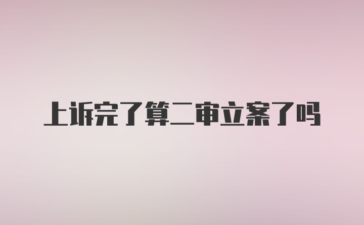 上诉完了算二审立案了吗