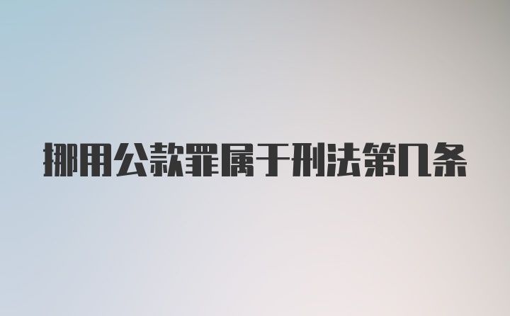 挪用公款罪属于刑法第几条