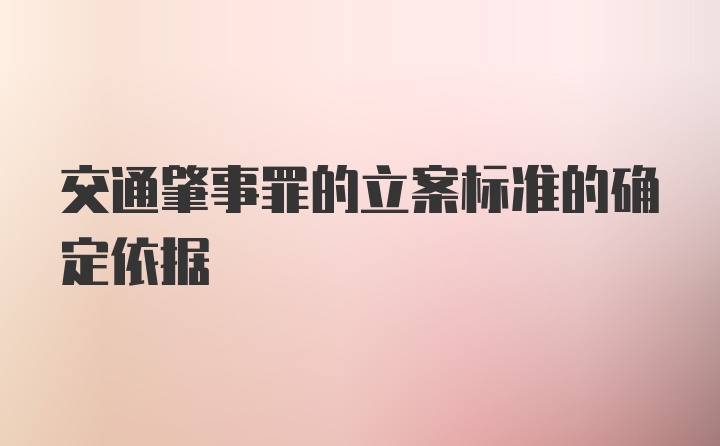 交通肇事罪的立案标准的确定依据