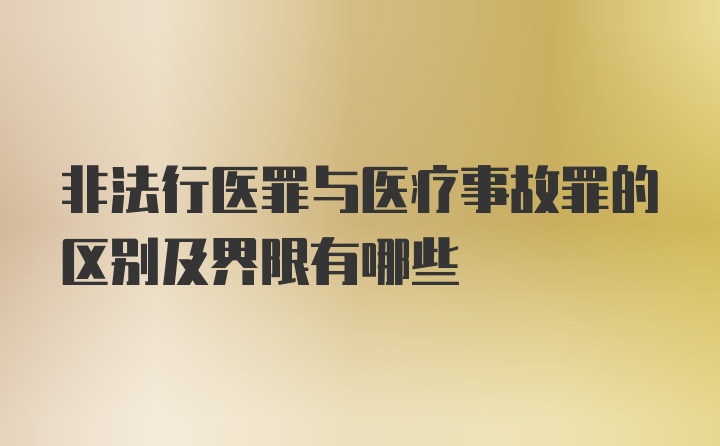 非法行医罪与医疗事故罪的区别及界限有哪些