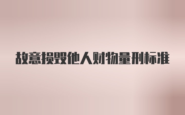 故意损毁他人财物量刑标准