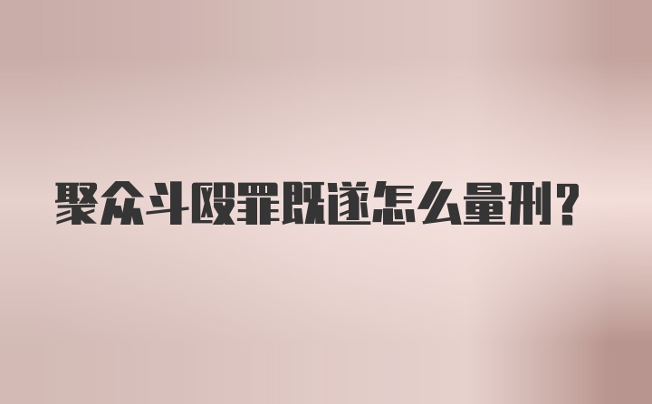 聚众斗殴罪既遂怎么量刑？