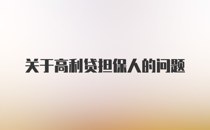 关于高利贷担保人的问题