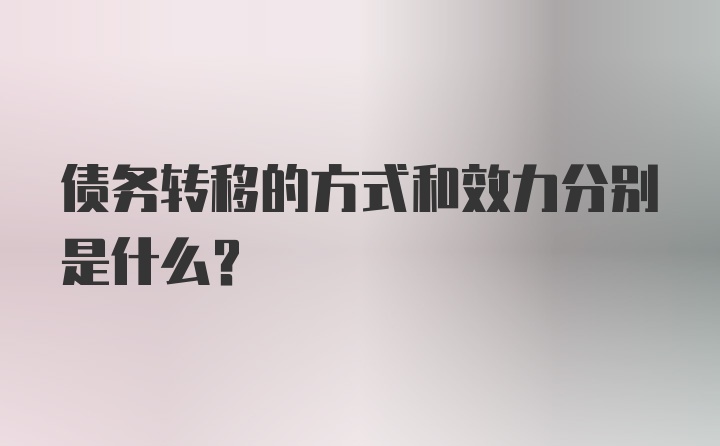 债务转移的方式和效力分别是什么?