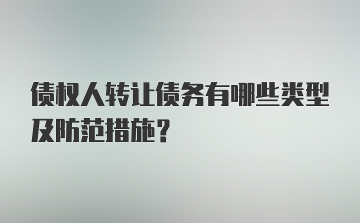 债权人转让债务有哪些类型及防范措施?