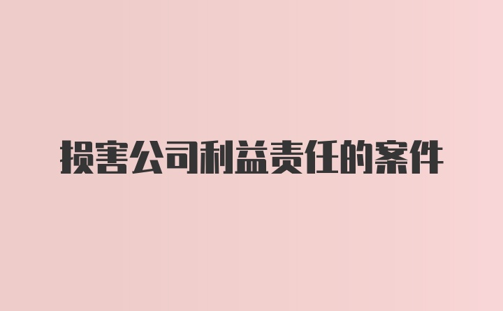 损害公司利益责任的案件