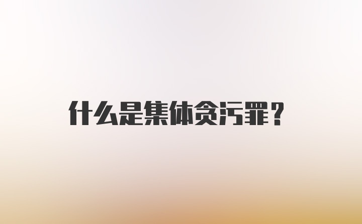 什么是集体贪污罪?