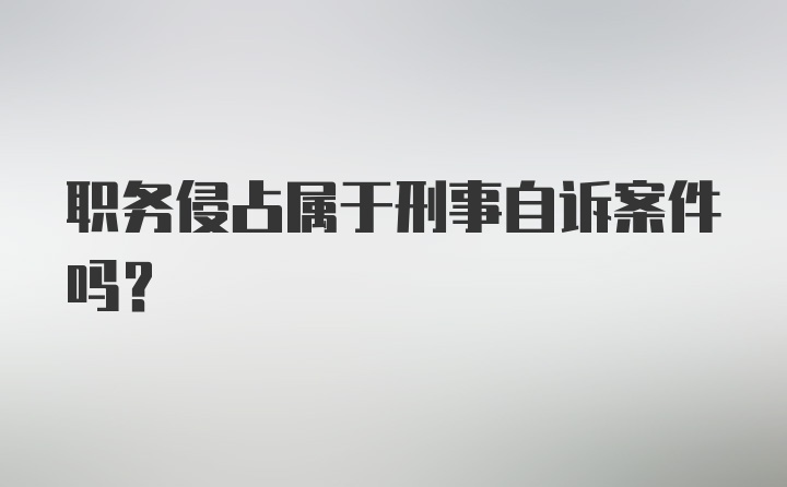 职务侵占属于刑事自诉案件吗?