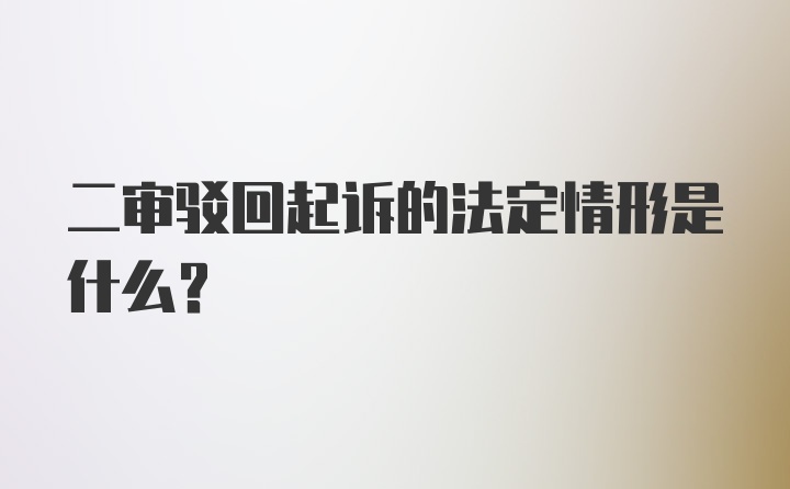 二审驳回起诉的法定情形是什么？