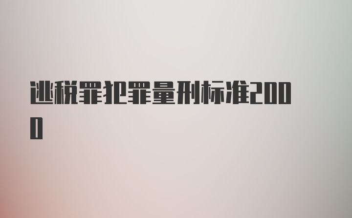 逃税罪犯罪量刑标准2000