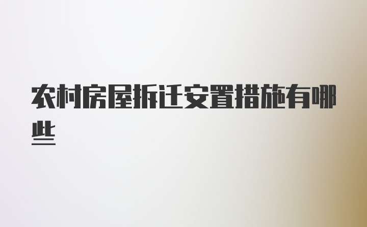 农村房屋拆迁安置措施有哪些