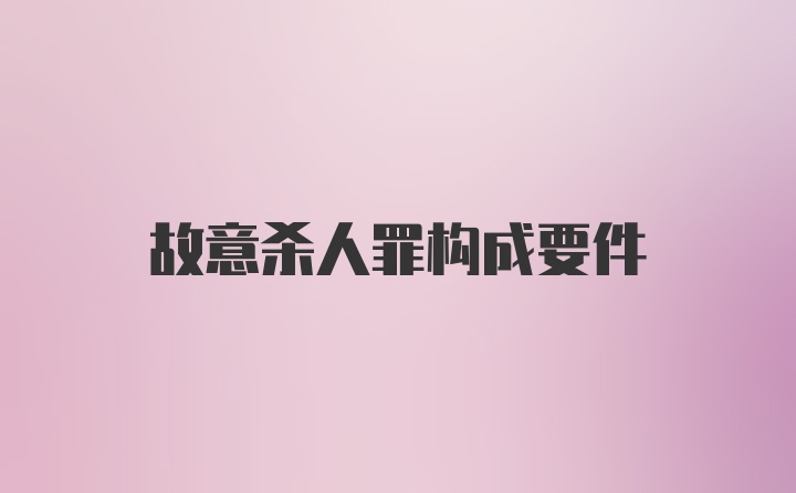 故意杀人罪构成要件