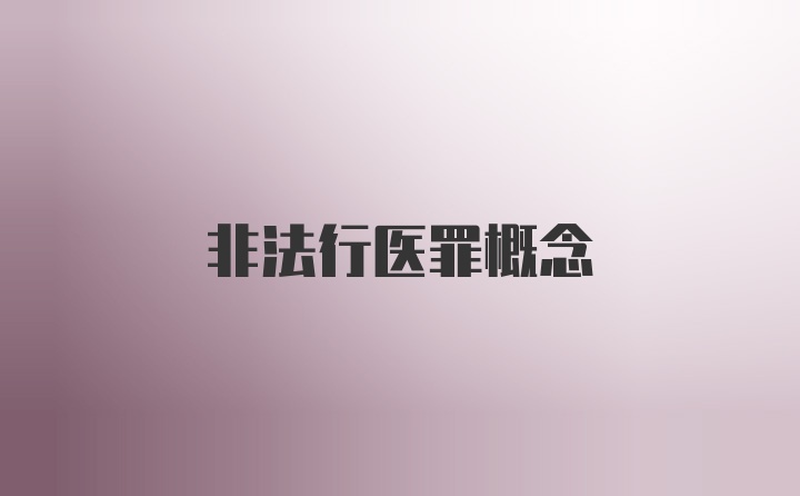 非法行医罪概念