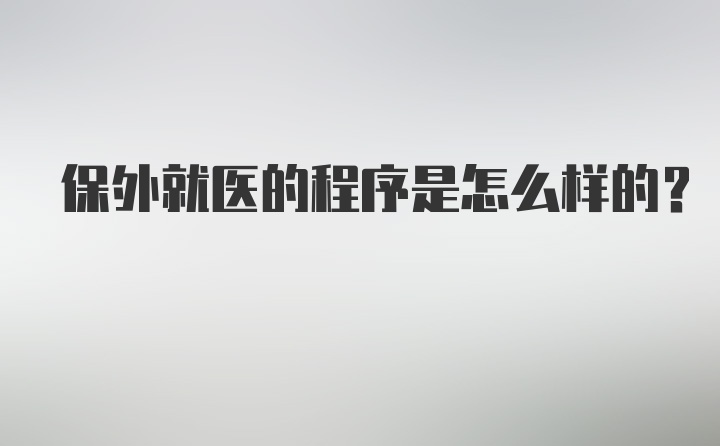 保外就医的程序是怎么样的？