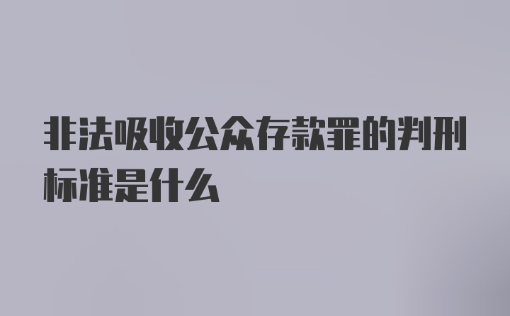 非法吸收公众存款罪的判刑标准是什么