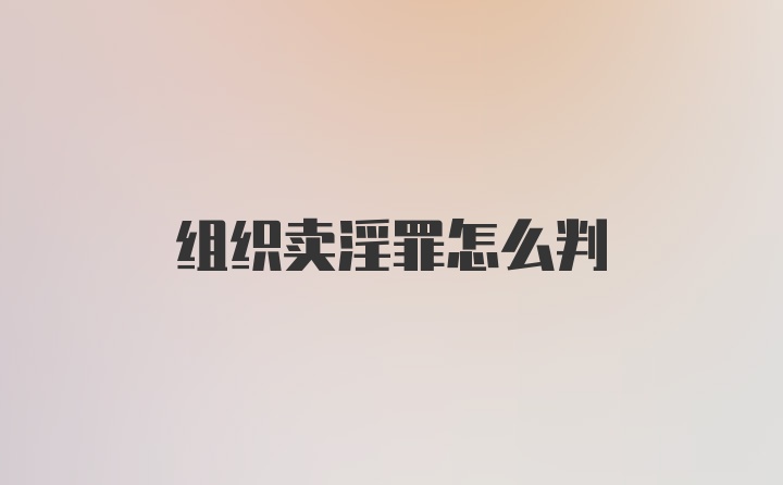 组织卖淫罪怎么判