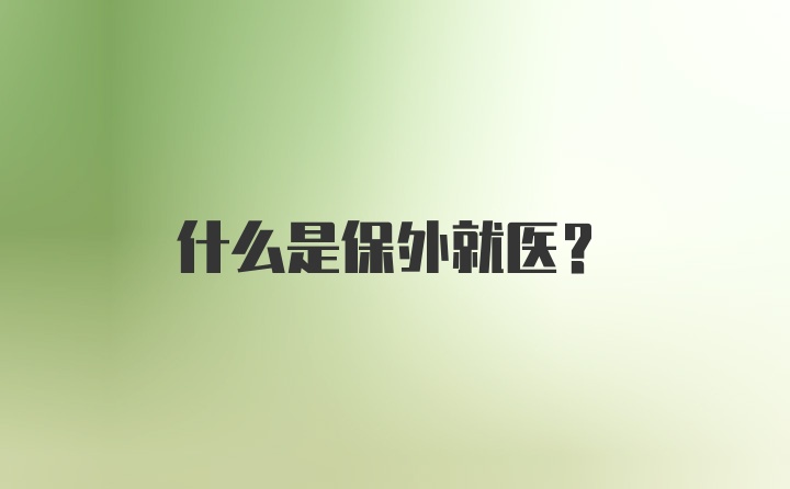 什么是保外就医？