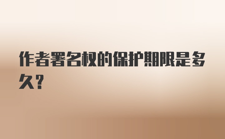 作者署名权的保护期限是多久？