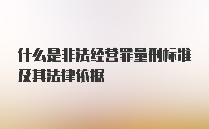 什么是非法经营罪量刑标准及其法律依据