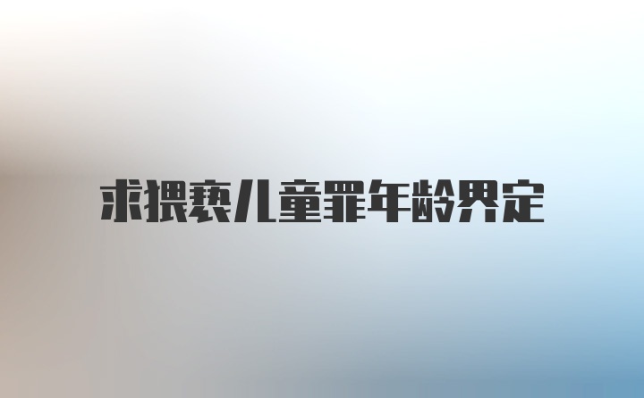 求猥亵儿童罪年龄界定