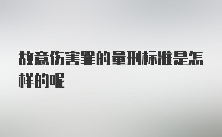 故意伤害罪的量刑标准是怎样的呢