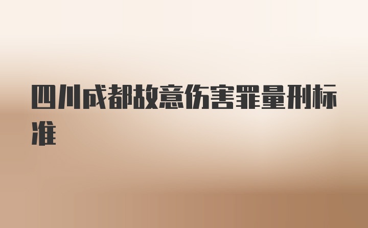 四川成都故意伤害罪量刑标准