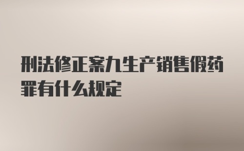 刑法修正案九生产销售假药罪有什么规定