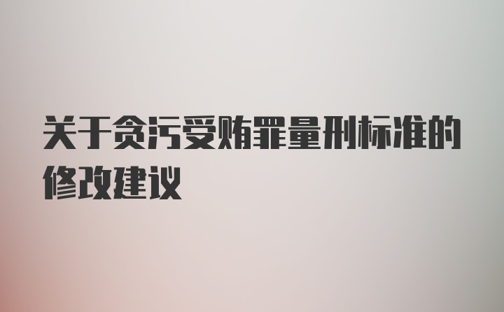 关于贪污受贿罪量刑标准的修改建议