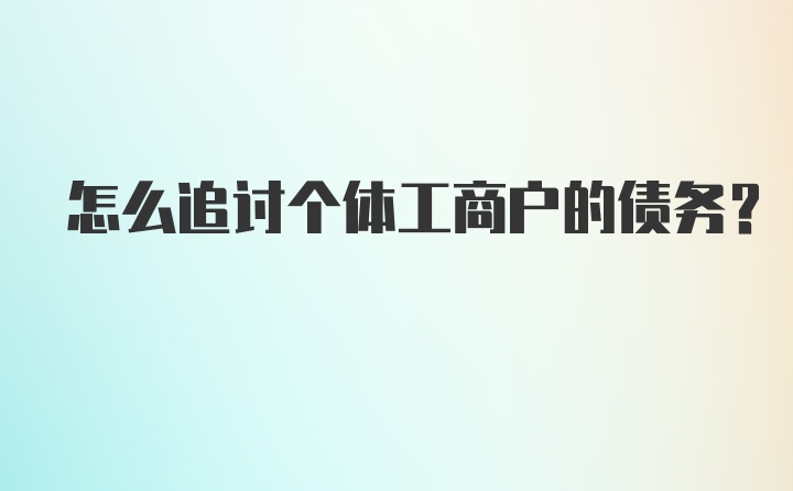 怎么追讨个体工商户的债务？