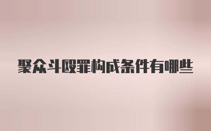 聚众斗殴罪构成条件有哪些