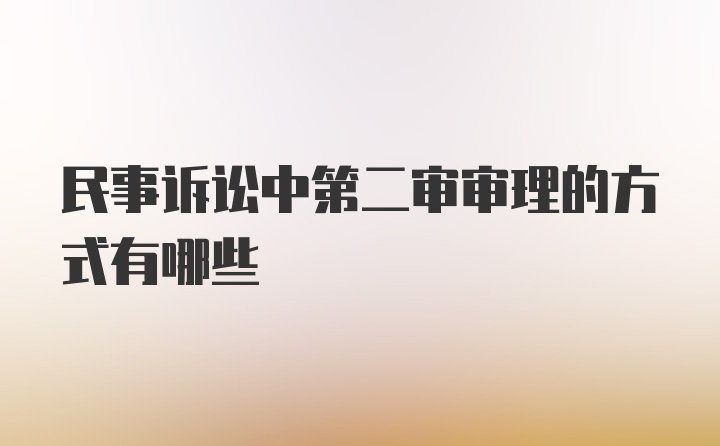 民事诉讼中第二审审理的方式有哪些