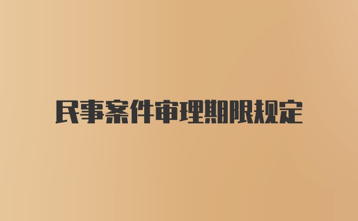 民事案件审理期限规定