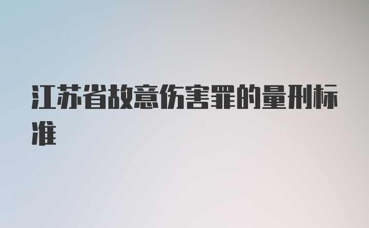 江苏省故意伤害罪的量刑标准