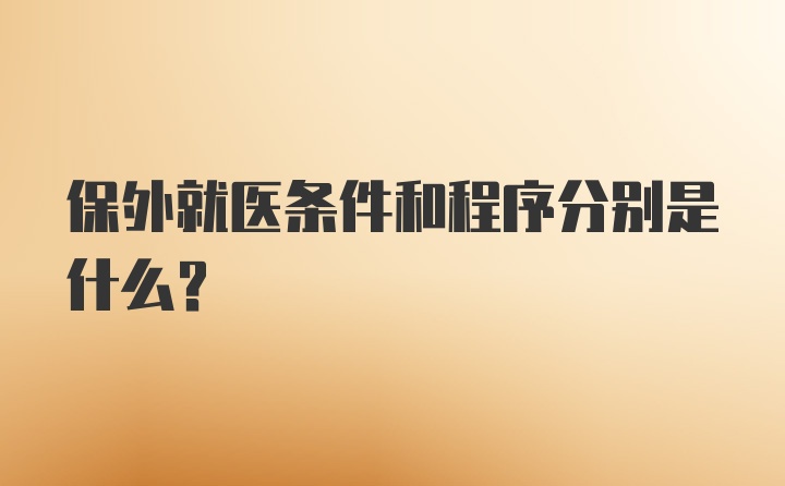 保外就医条件和程序分别是什么?