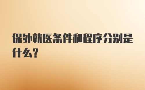 保外就医条件和程序分别是什么?