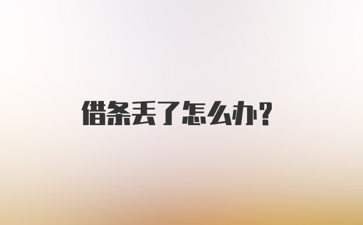 借条丢了怎么办？