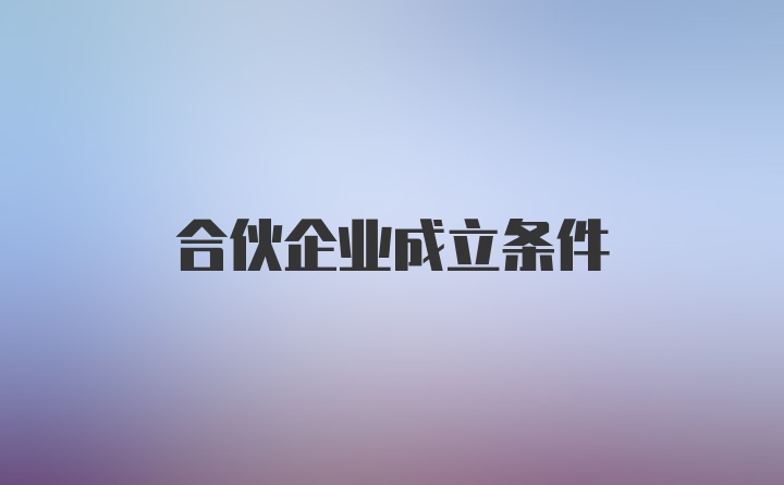 合伙企业成立条件