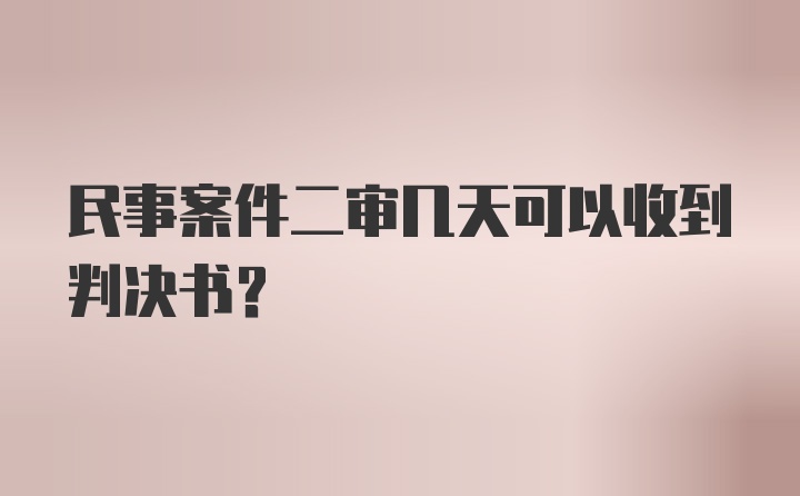 民事案件二审几天可以收到判决书?