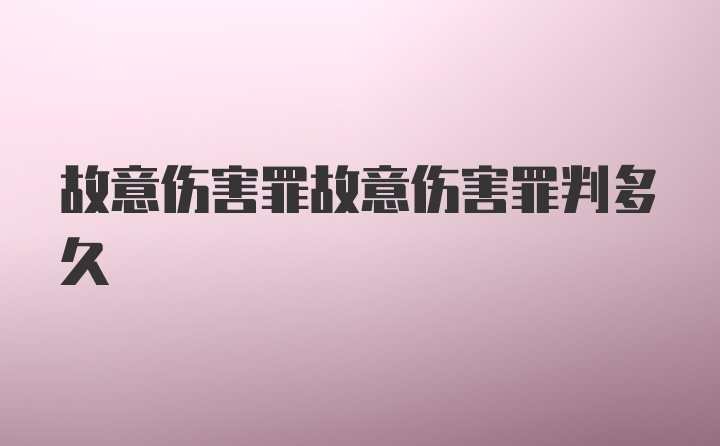 故意伤害罪故意伤害罪判多久