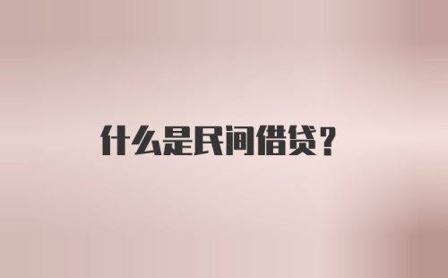 什么是民间借贷?