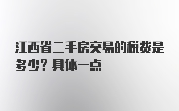 江西省二手房交易的税费是多少？具体一点