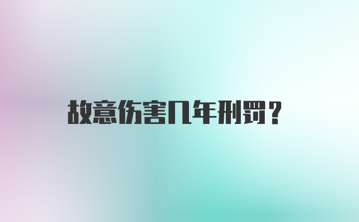 故意伤害几年刑罚？