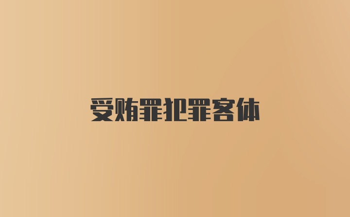 受贿罪犯罪客体