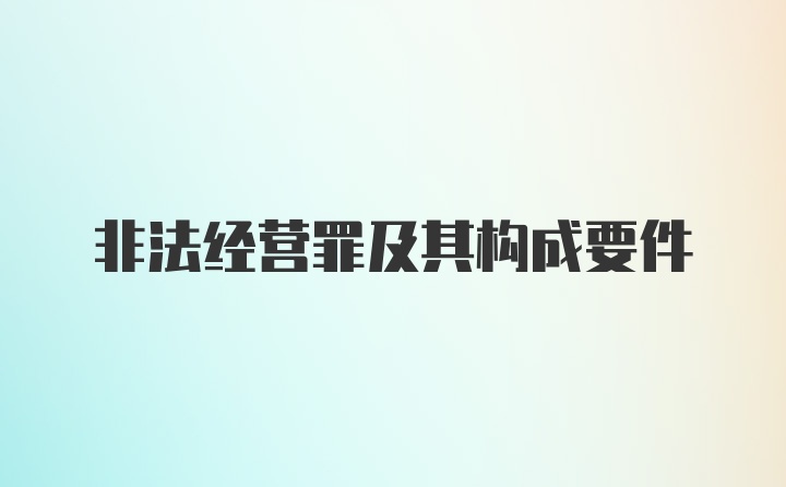 非法经营罪及其构成要件