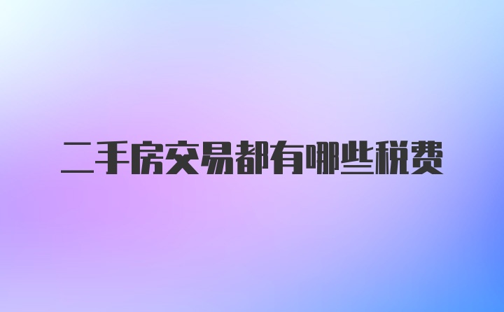 二手房交易都有哪些税费