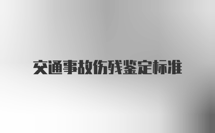 交通事故伤残鉴定标准