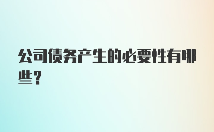 公司债务产生的必要性有哪些？