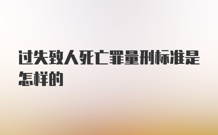 过失致人死亡罪量刑标准是怎样的